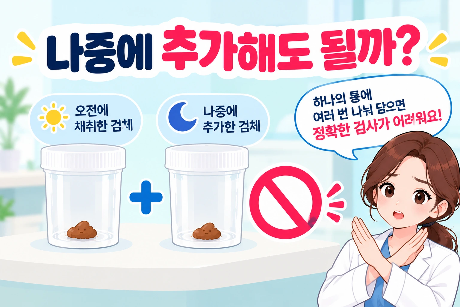 대변검사-나중에-추가채취