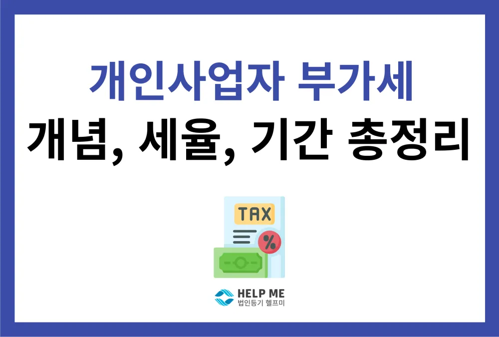 부가세 신고기간