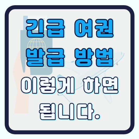 인천공항 긴급여권 발급방법 알아보기
