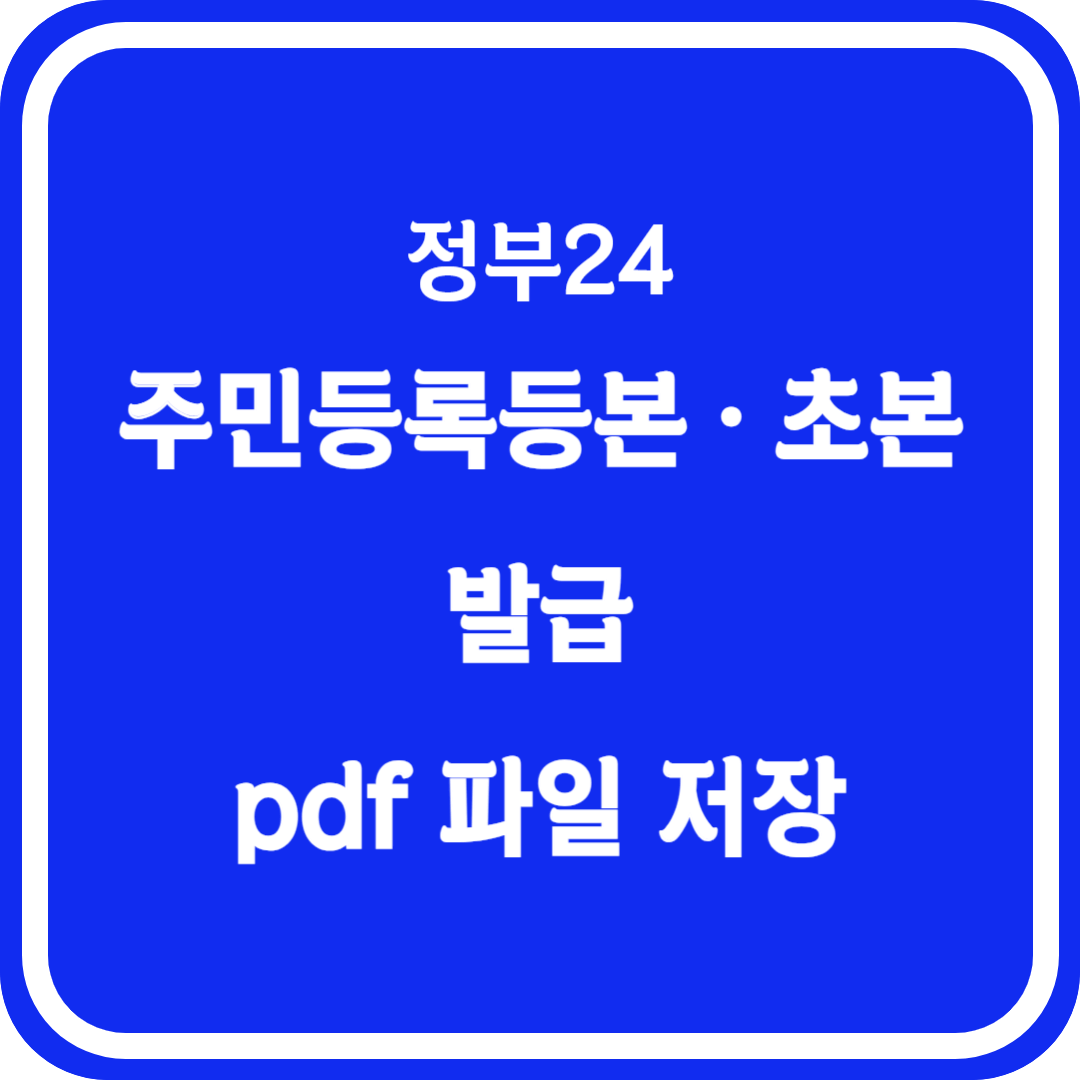 정부24 주민등록등본 초본 발급 pdf 파일 저장