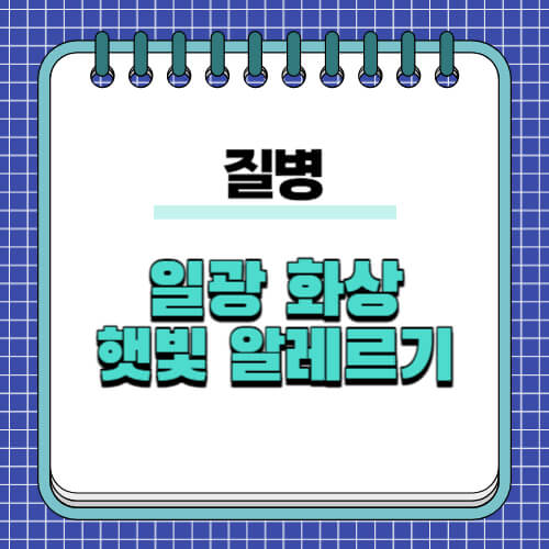 일광-화상-햇빛-알레르기