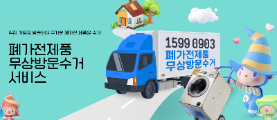 폐가전제품 무상수거