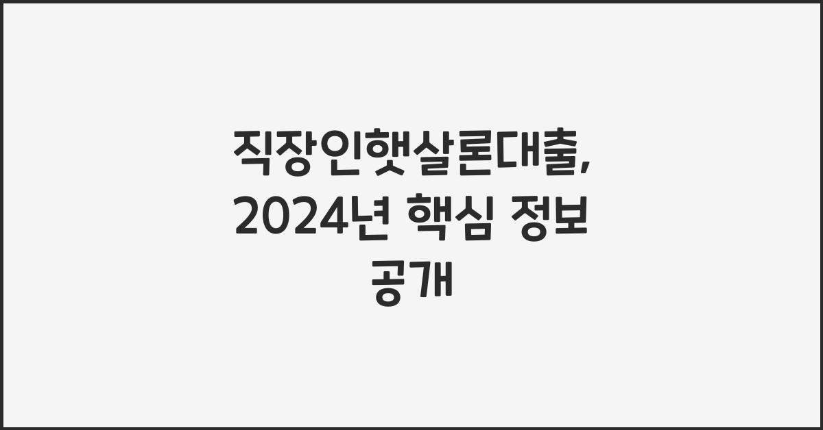 직장인햇살론대출