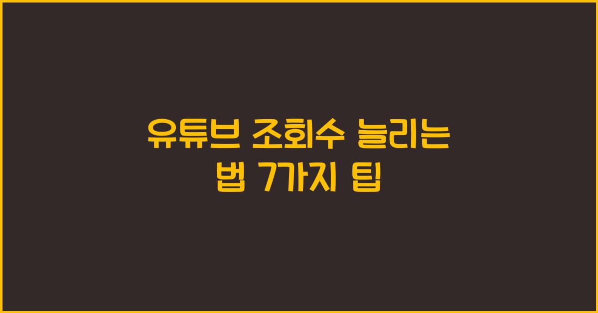 유튜브 조회수 늘리는 법