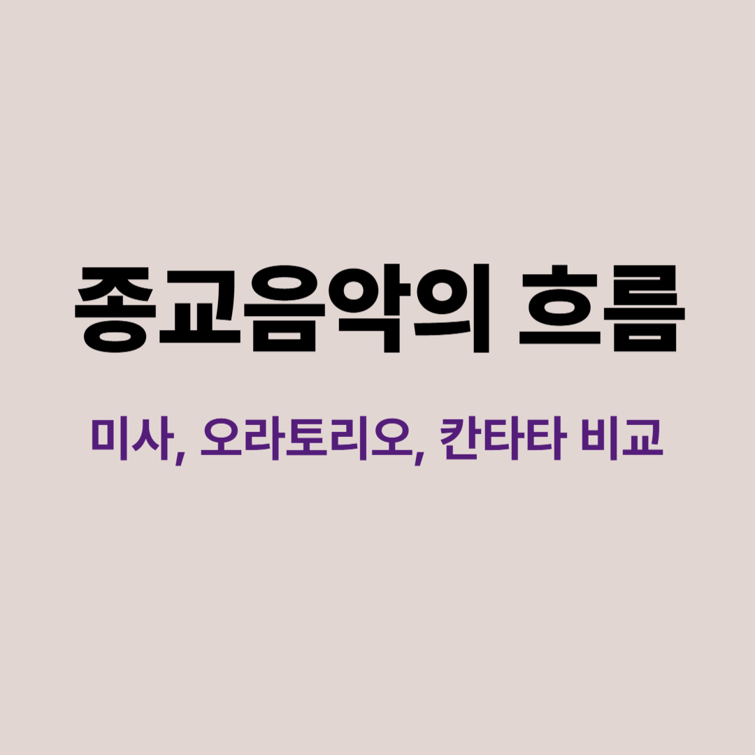 종교음악의 흐름, 미사 오라토리오 칸타타 비교 분석