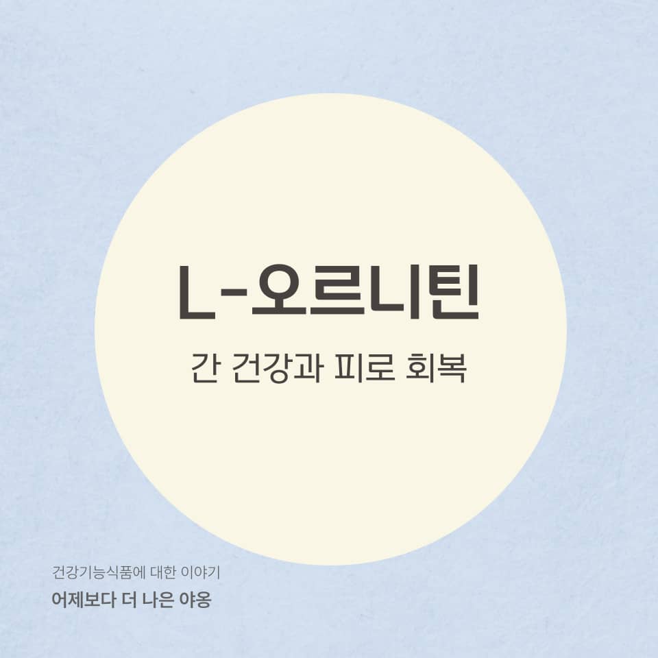 L-오르니틴(Ornithine)의 효능! 간 해독과 피로 회복에 정말 도움될까?