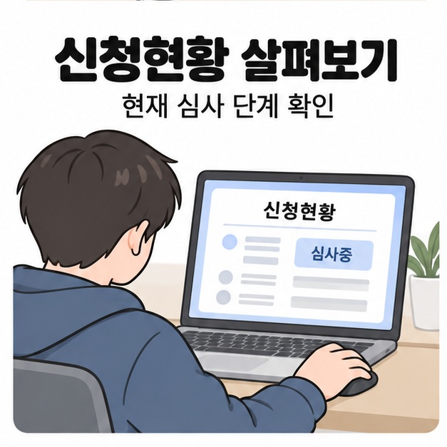 대학생이 노트북의 신청현황 화면에서 심사중 상태를 확인하는 모습