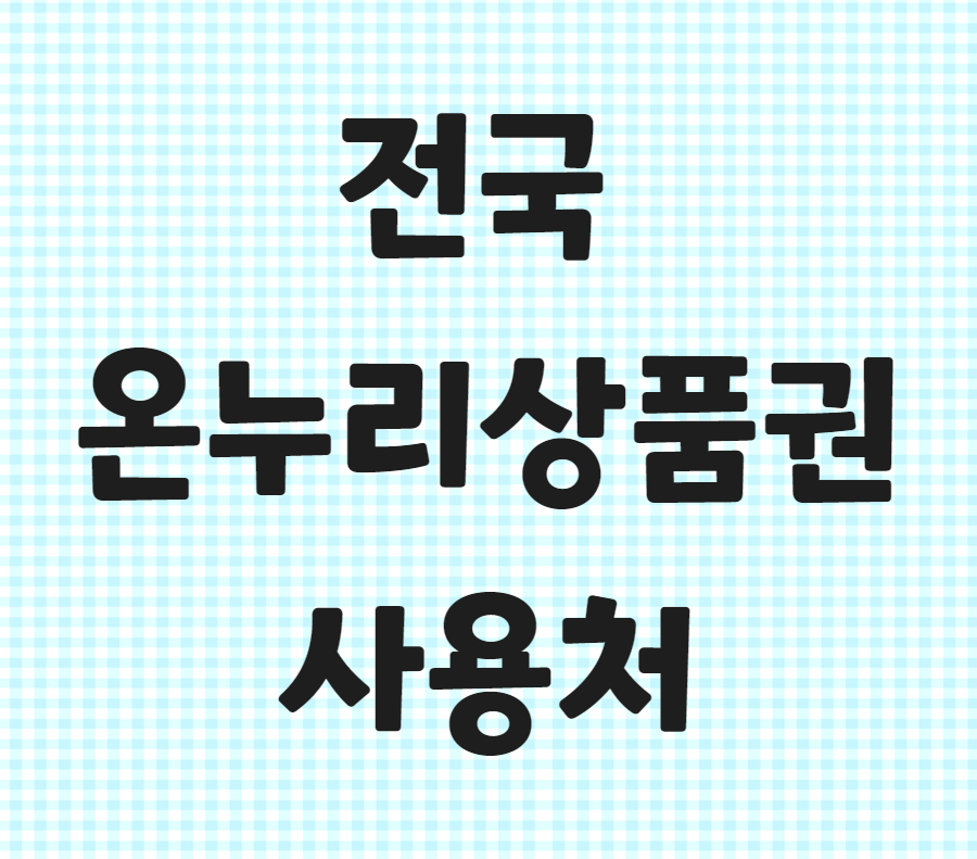 전국 온누리 상품권 사용처 가맹점