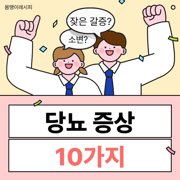 당뇨 증상 10가지