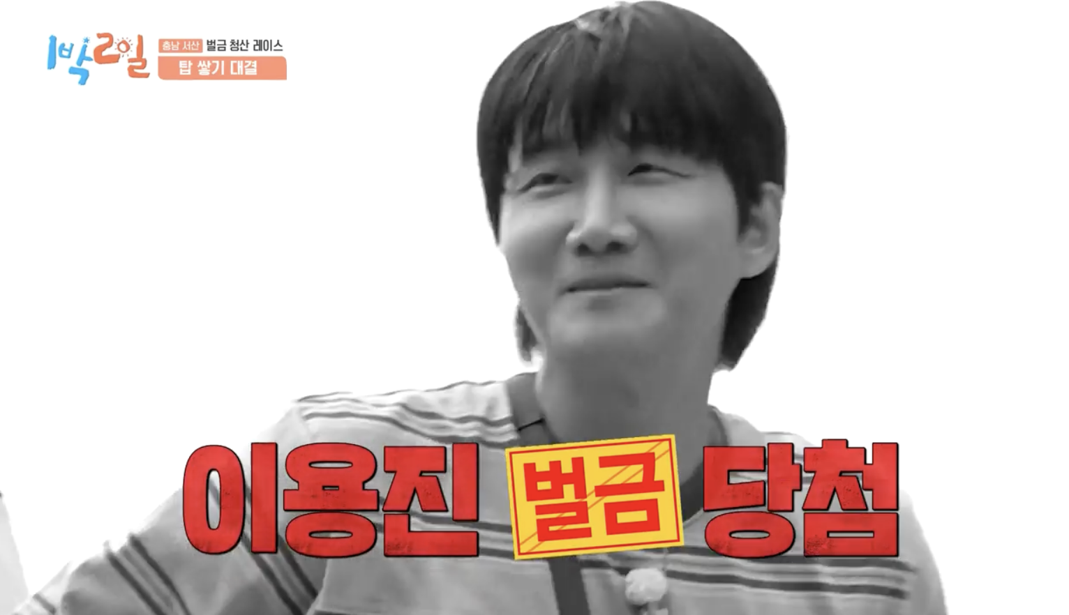 1박 2일 서산 편 탑 쌓기 대결에서 결과에 반응하는 이용진