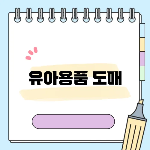 유아용품 도매