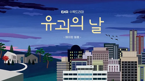 드라마-유괴의-날-윤계상-박성훈-유나-김신록-출연진-티저-영상