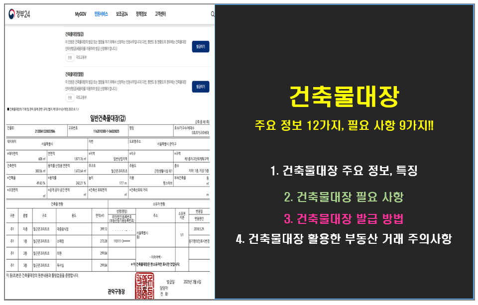 건축물대장 주요 정보 12, 필요 사항 9가지 !!