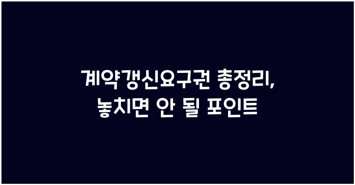 계약갱신요구권 총정리