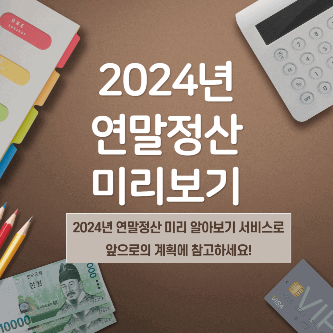 2024년 연말정산 미리보기 서비스 이용방법
