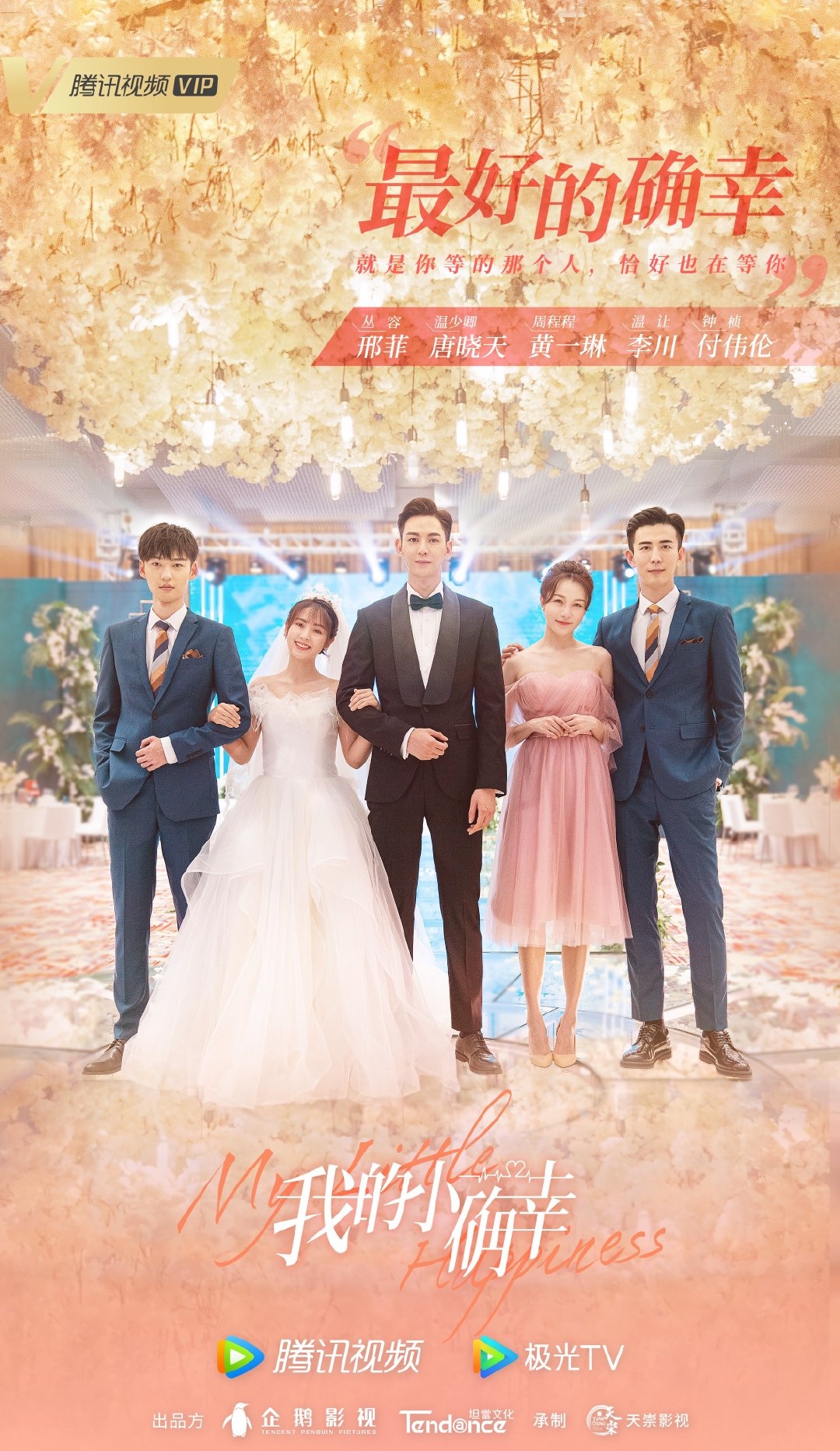 아적소확행-형비와 당효천과 친구들-웨딩드레스입은 형비와 턱시도 입은 당효천이 친구들과 있는 못브