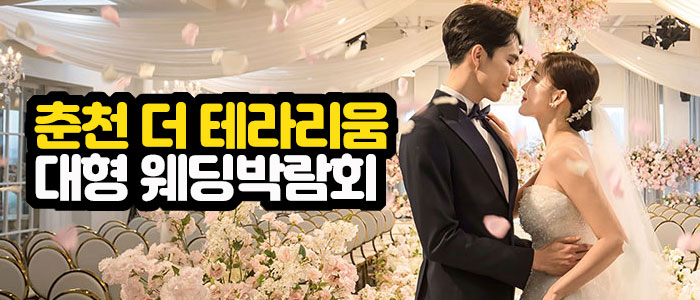 춘천-더-테리리움-웨딩박람회