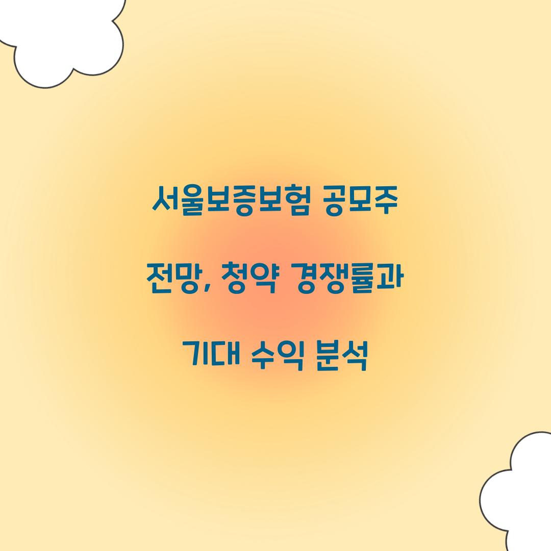 서울보증보험 공모주 전망