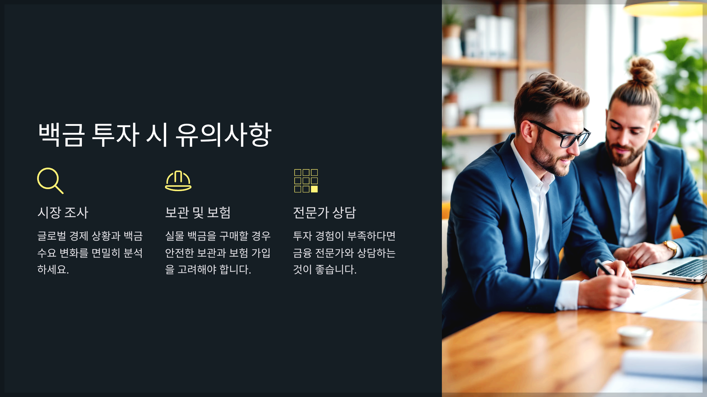 백금 투자 시 유의사항