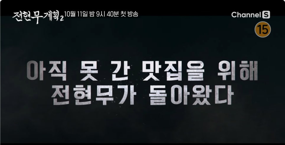 전현무계획2 제주도 현지 향토 맛집 각재기국 멜 튀김 멸치튀김 전갱이국