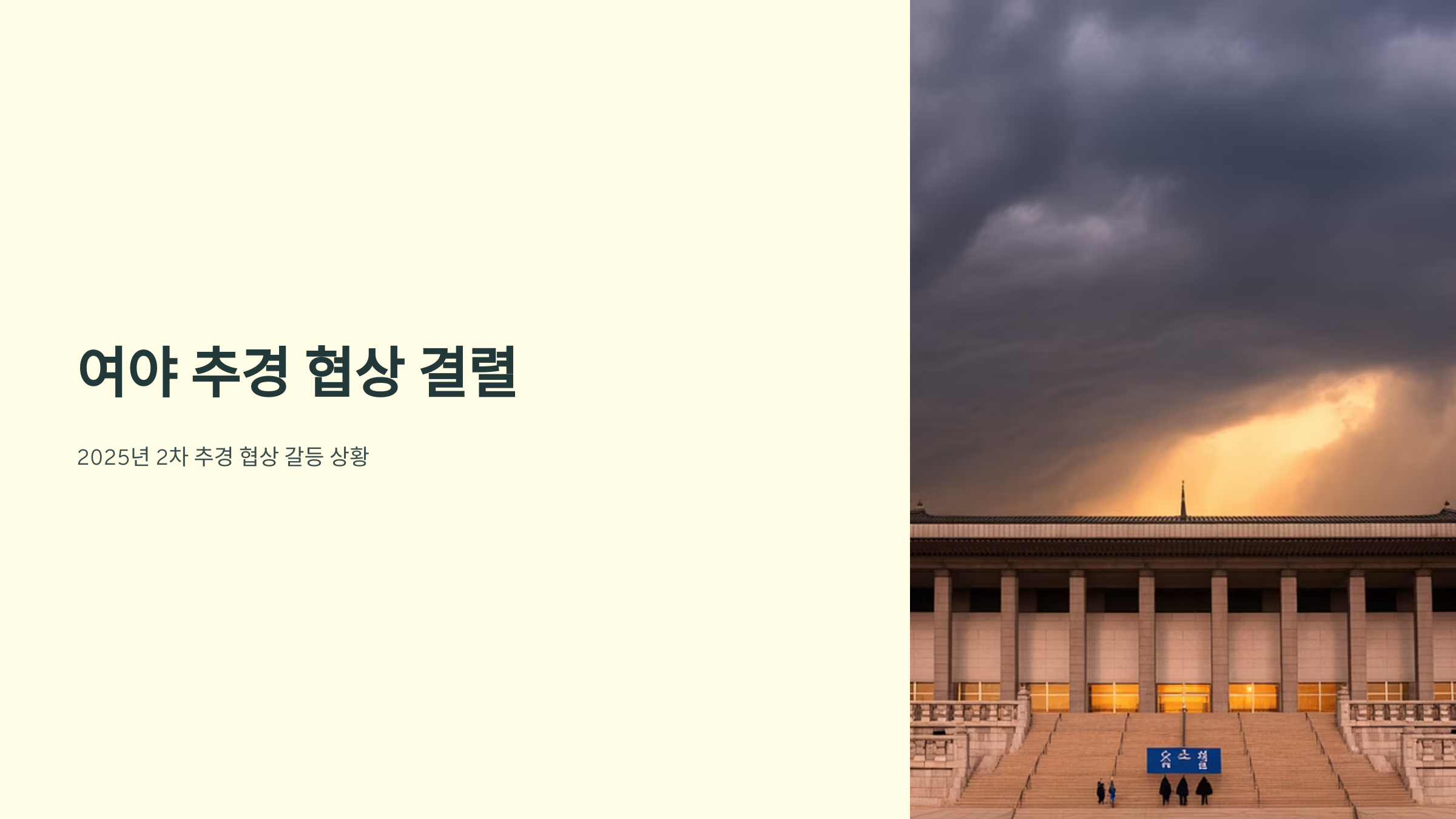 여야 추경 협상