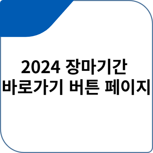 2024 장마기간 바로가기 버튼 페이지