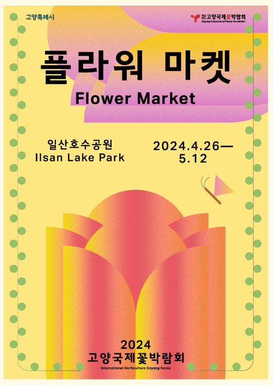 고양국제꽃박람회 플라워마켓