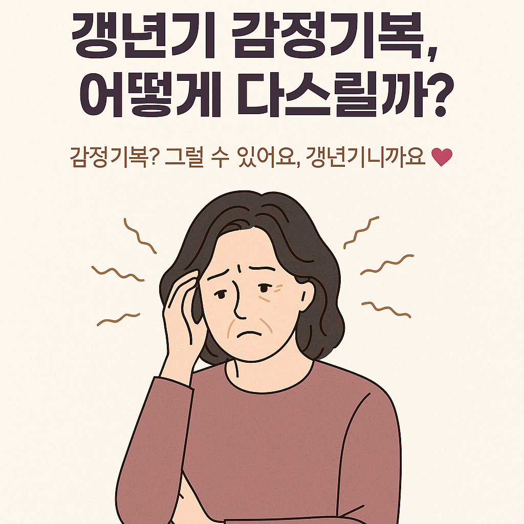 갱년기 감정기복, 어떻게 다스릴까?