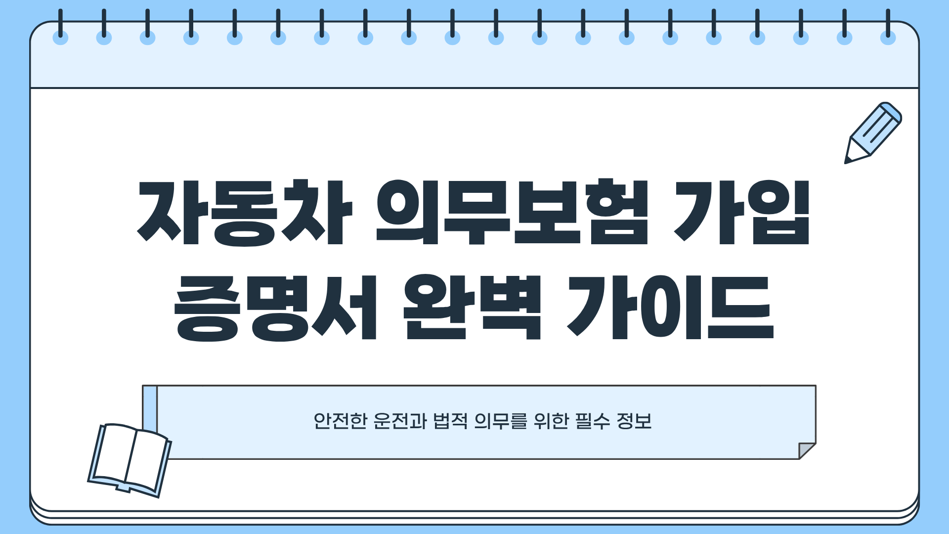 자동차 의무보험 가입증명서 ❘ 자동차 의무보험료 ❘ 자동차 의무보험 한도, 모르면 과태료 폭탄!?