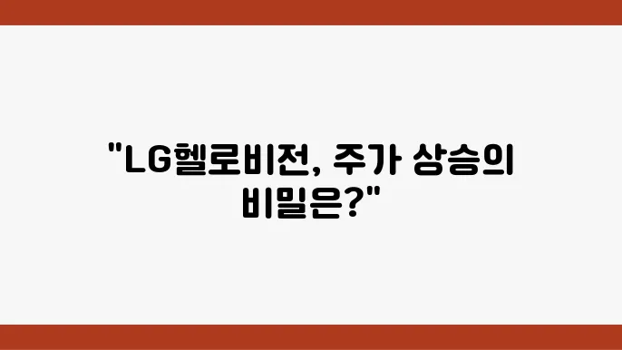 LG헬로비전 전략적 파트너십