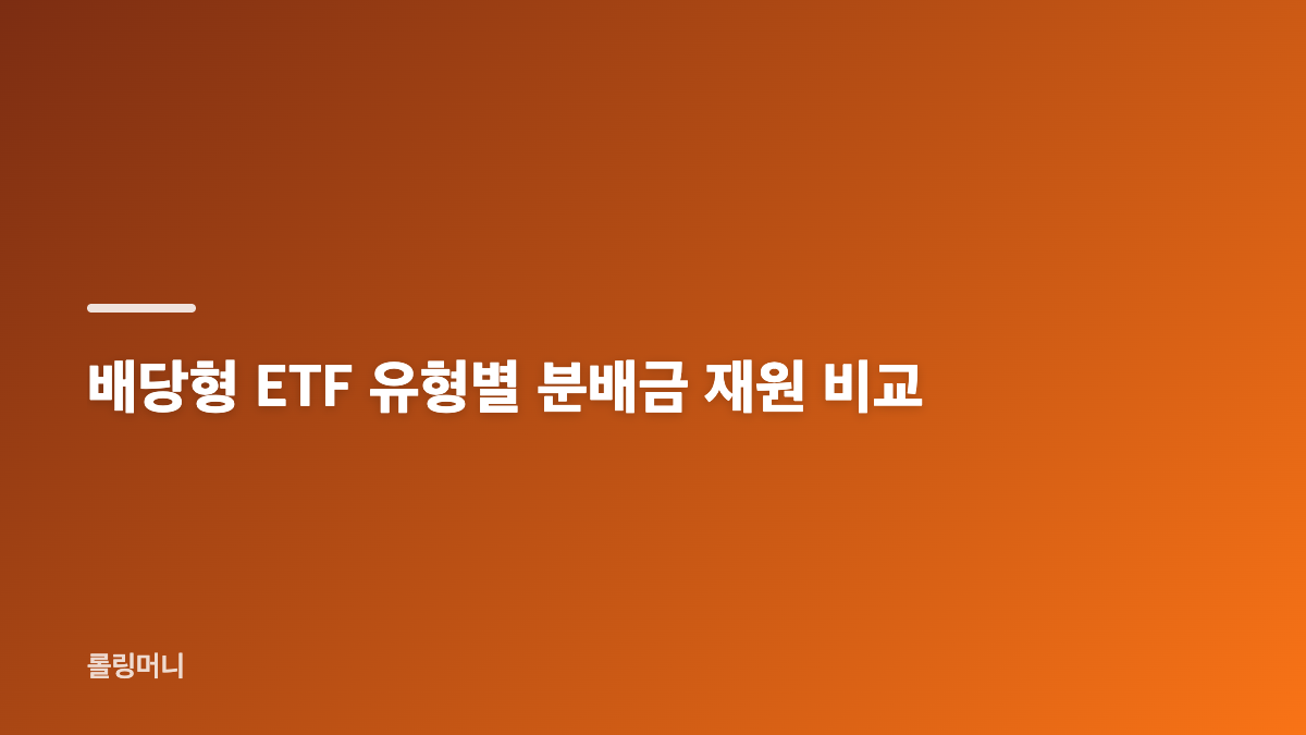 배당형 ETF 분배금 구조와 월배당 ETF 확인법