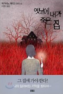 옛날에 내가 죽은 집 - 히가시노 게이고