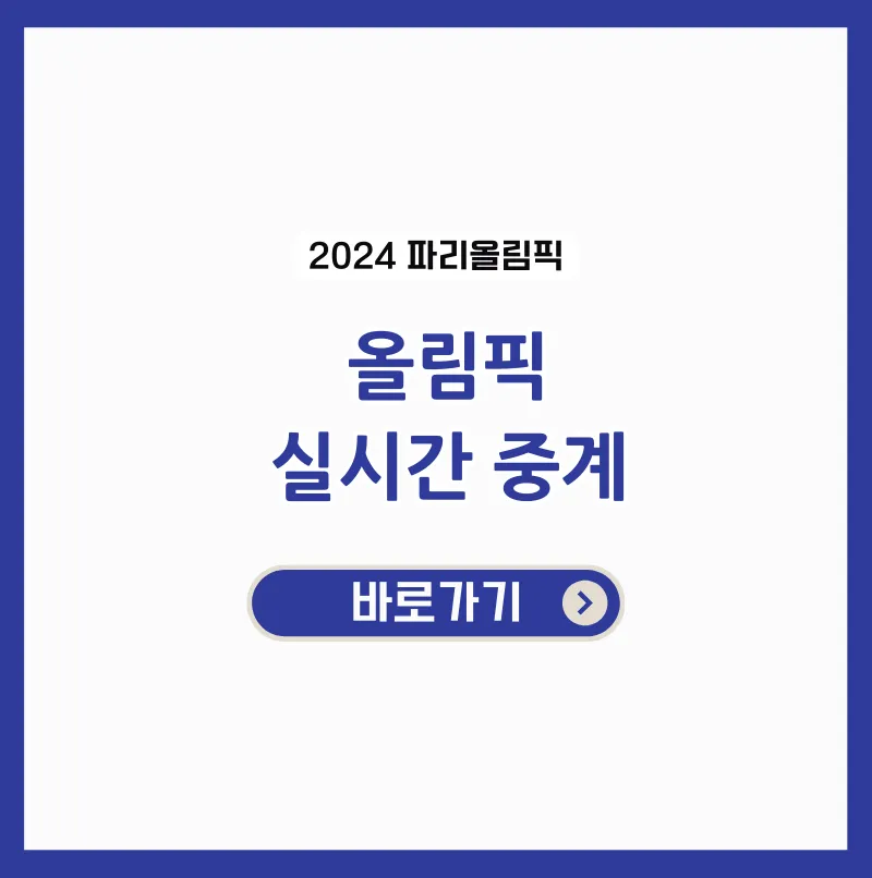 올림픽 생중계 방송사 보기