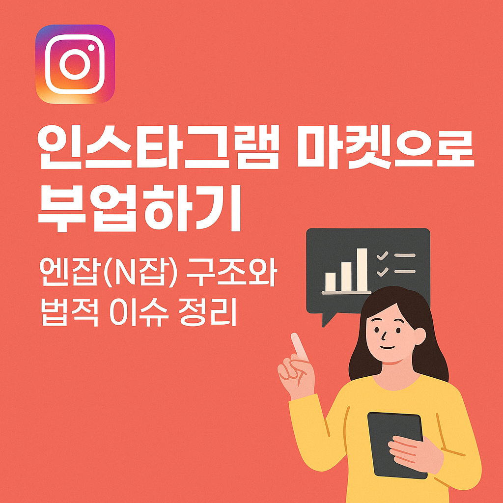 인스타그램 마켓으로 부업하기, 엔잡(N잡) 구조와 법적 이슈 정리