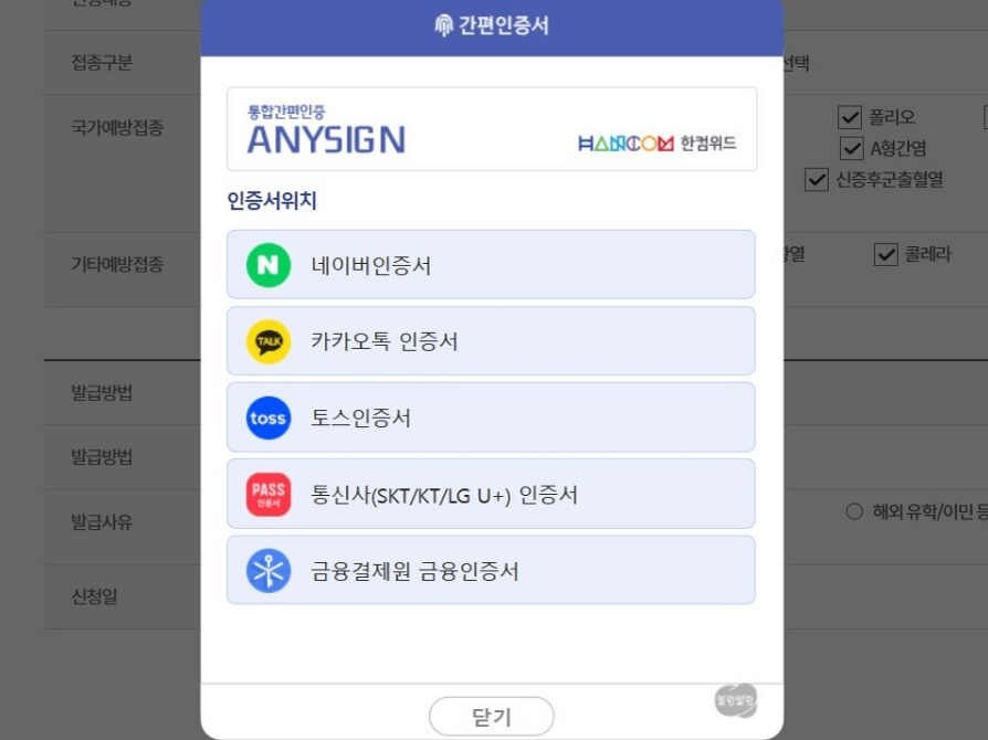 예방접종도우미 사이트 인증화면