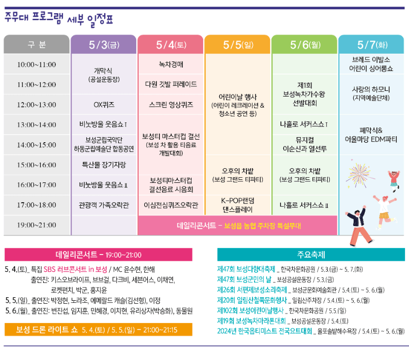 2024보성다향대축제 프로그램일정표