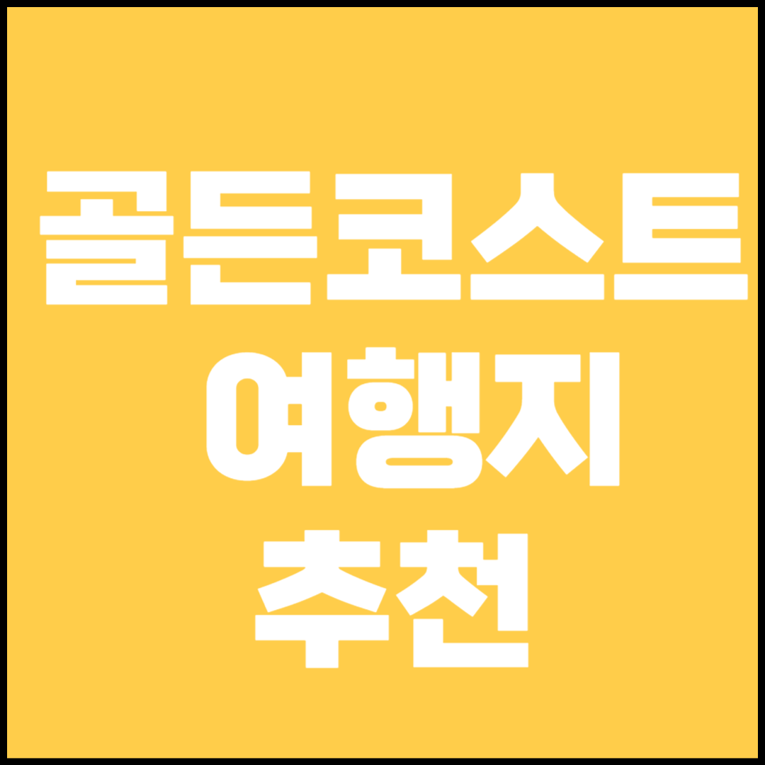 골든코스트 여행 정보(관광지, 숙소, 식당)