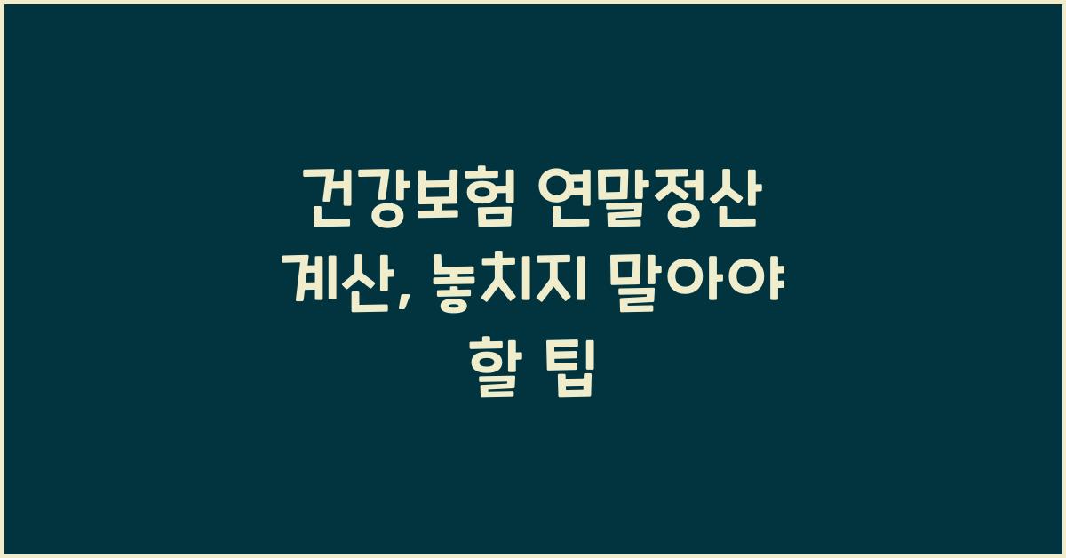 건강보험 연말정산 계산
