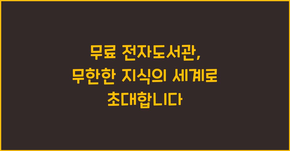 무료 전자도서관