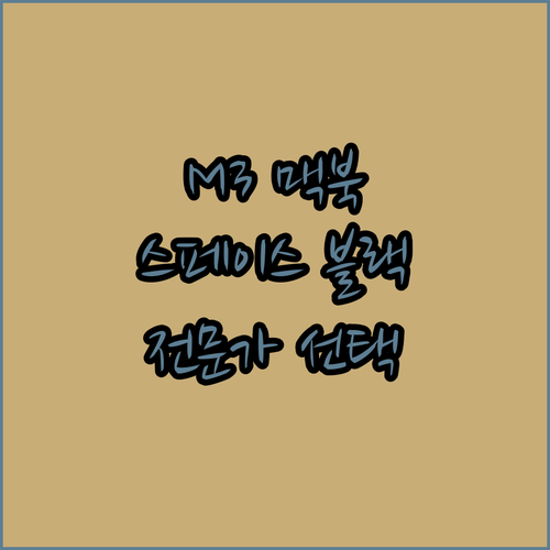 맥북 프로 M3 스페이스 블랙, 왜 ..