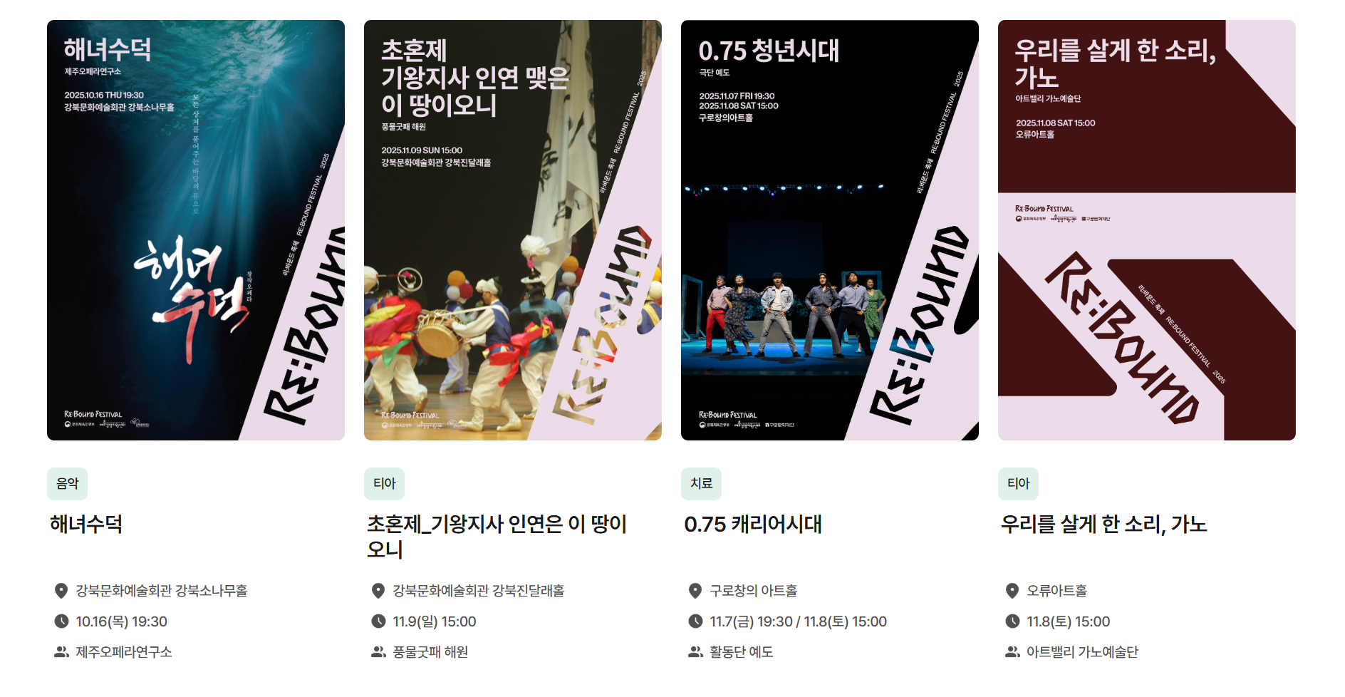 2025 리:바운드 축제 공연일정