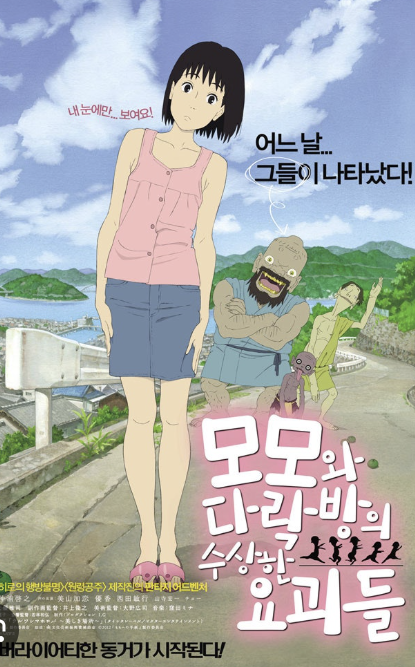 모모와 다락방의 수상한요괴들 영화 포스터