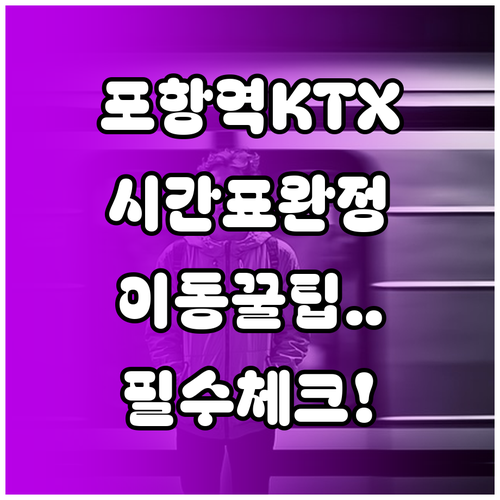 포항역 KTX 시간표와 주요 관광지 ..