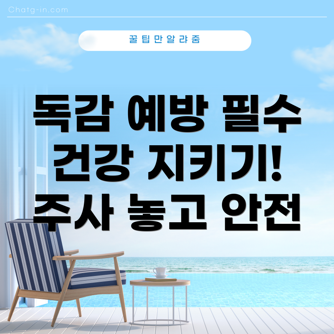 독감 예방 주사