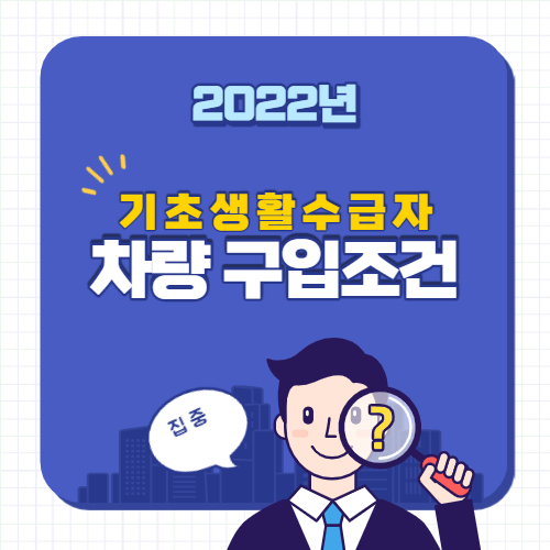 기초생활수급자_자동차_구입조건