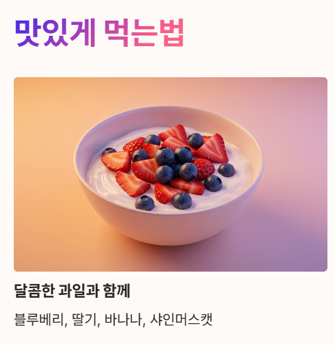 그릭요거트 맛있게 먹는법 : 과일과 함께&amp;#44; 바삭한 식감