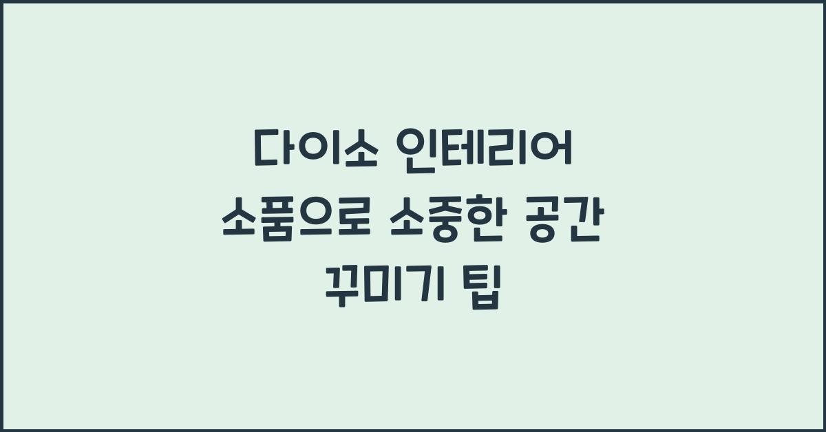 다이소 인테리어 소품