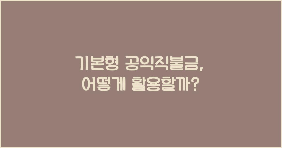 기본형 공익직불금 