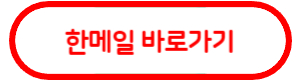 hanmail.net 한메일 바로가기
