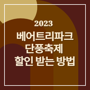 베어트리파크-할인-썸네일